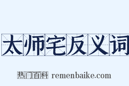 太师宅反义词是什么意思的图片